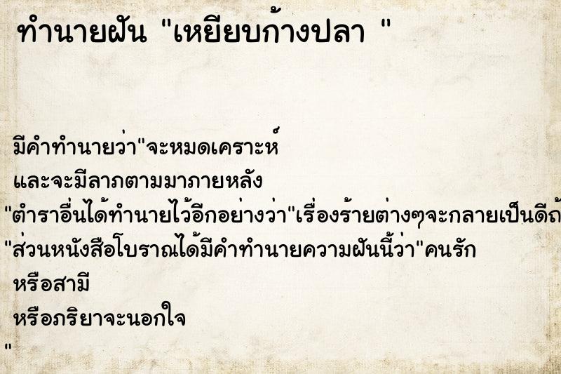 ทำนายฝันทำนายฝันเหยียบก้างปลา